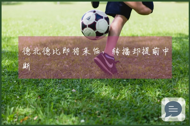 德北德比即将来临，转播却提前中断