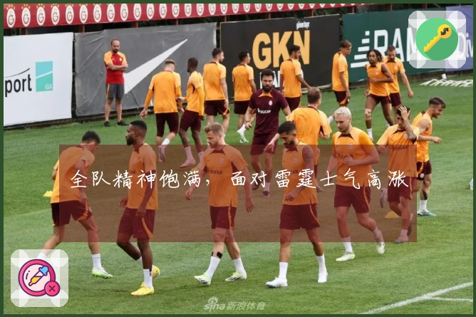 全队精神饱满，面对雷霆士气高涨