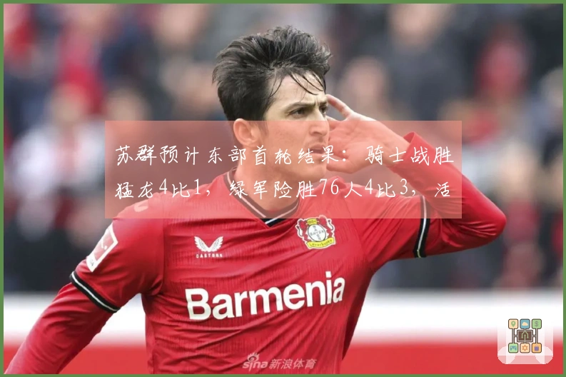 苏群预计东部首轮结果：骑士战胜猛龙4比1，绿军险胜76人4比3，活塞击败魔术4比1