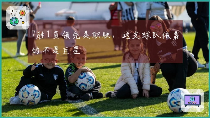 7胜1负领先美职联，这支球队依靠的不是巨星
