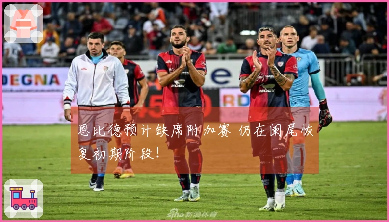 恩比德预计缺席附加赛 仍在阑尾恢复初期阶段！