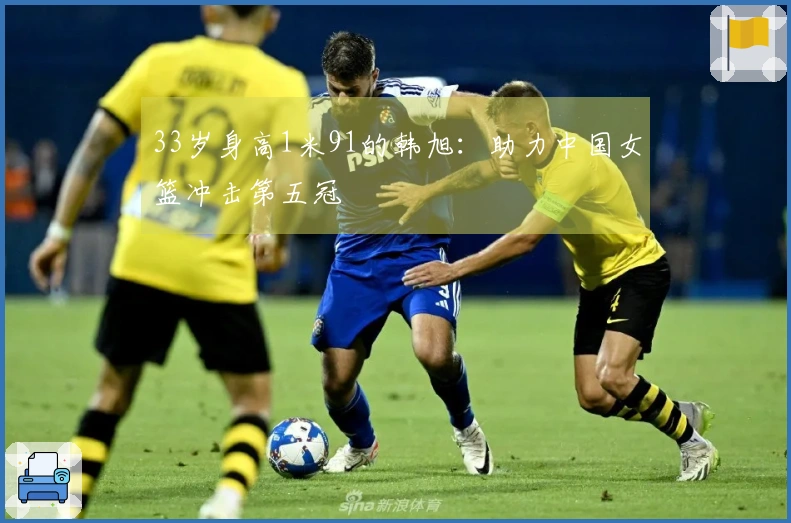 33岁身高1米91的韩旭：助力中国女篮冲击第五冠