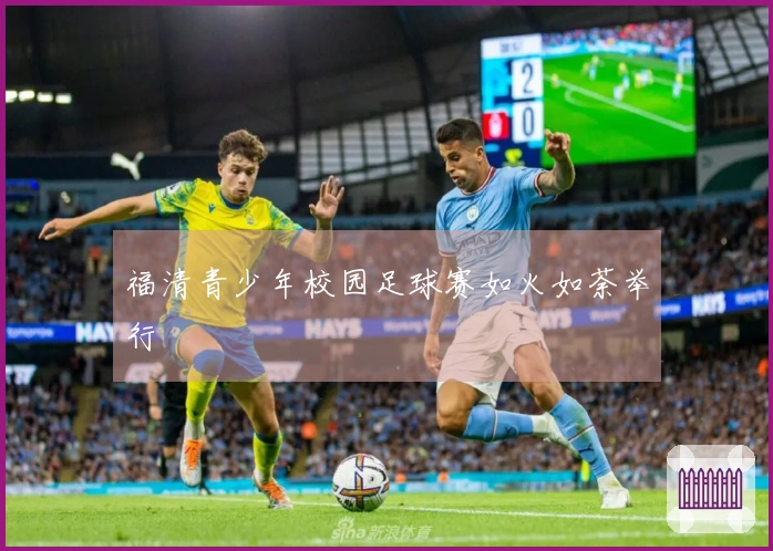 福清青少年校园足球赛如火如荼举行