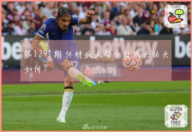 第1391期 怀特疯人帮今日风头劲头如何？