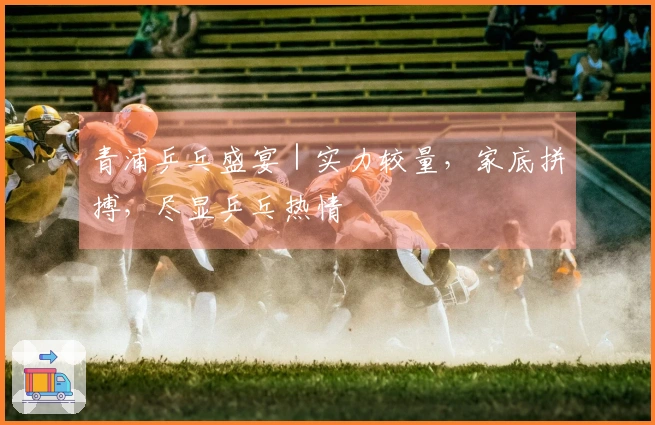 青浦乒乓盛宴｜实力较量，家底拼搏，尽显乒乓热情