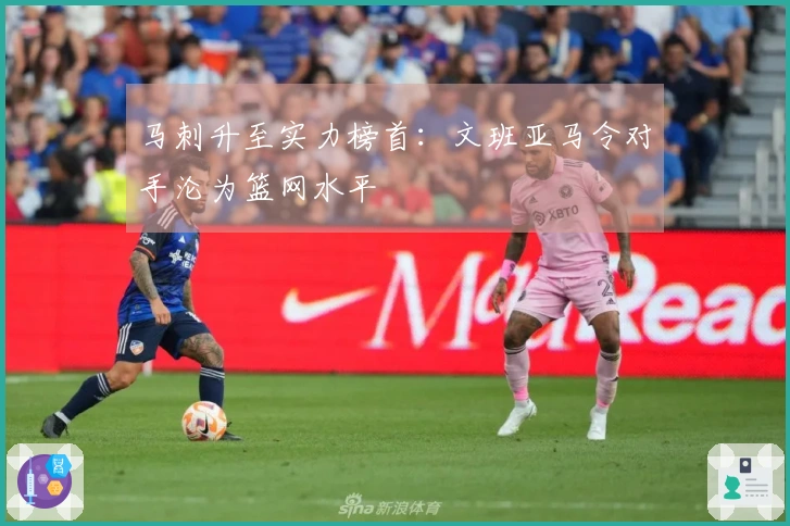 马刺升至实力榜首：文班亚马令对手沦为篮网水平