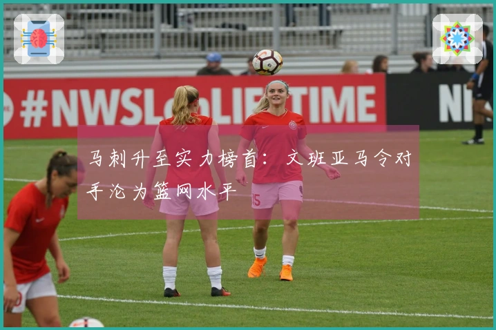 马刺升至实力榜首：文班亚马令对手沦为篮网水平
