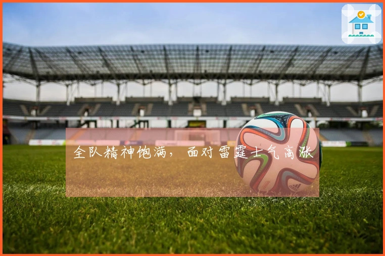 全队精神饱满，面对雷霆士气高涨