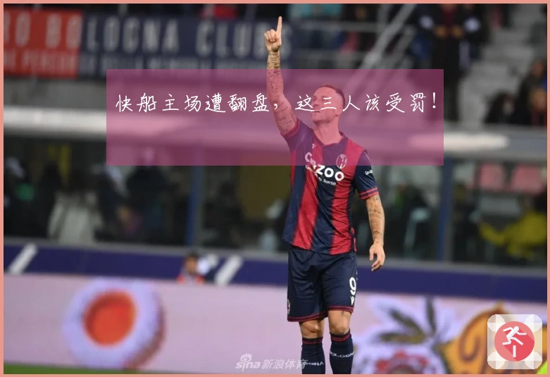 快船主场遭翻盘，这三人该受罚！