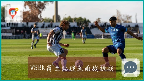 WSBK荷兰站迎来雨战挑战