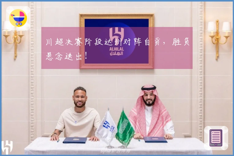 川超决赛阶段达州对阵自贡，胜负悬念迭出！