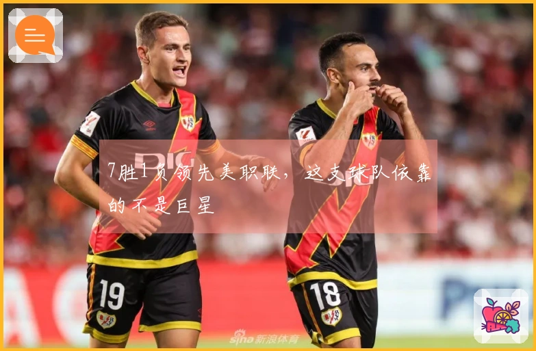 7胜1负领先美职联，这支球队依靠的不是巨星