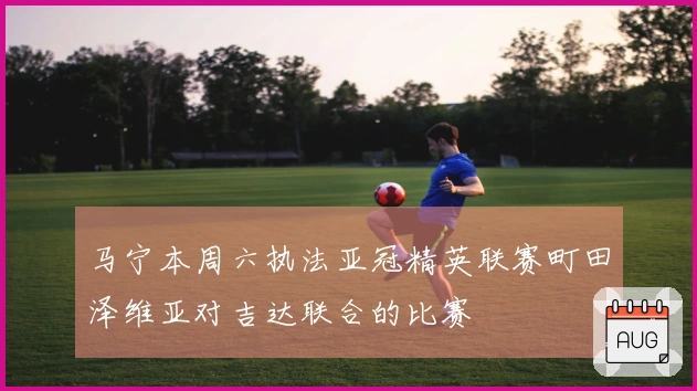 马宁本周六执法亚冠精英联赛町田泽维亚对吉达联合的比赛